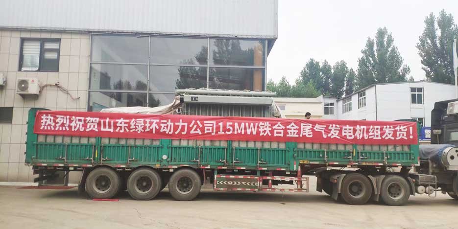 祝賀山（shān）東（dōng）www.91视频.com動力15MW鐵合金尾氣發電機組發貨